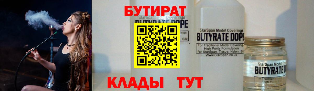 Бутират 99%  Вход с VPN  Владимир 